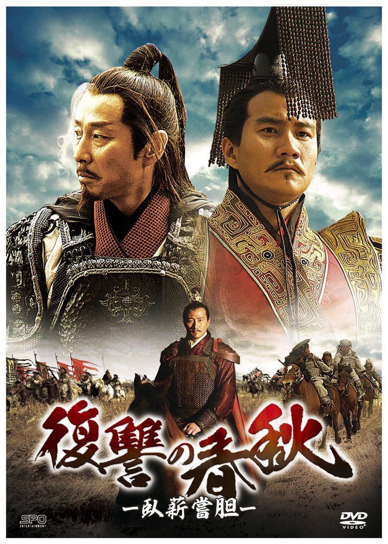 復讐の春秋 -臥薪嘗胆- DVD-BOXI