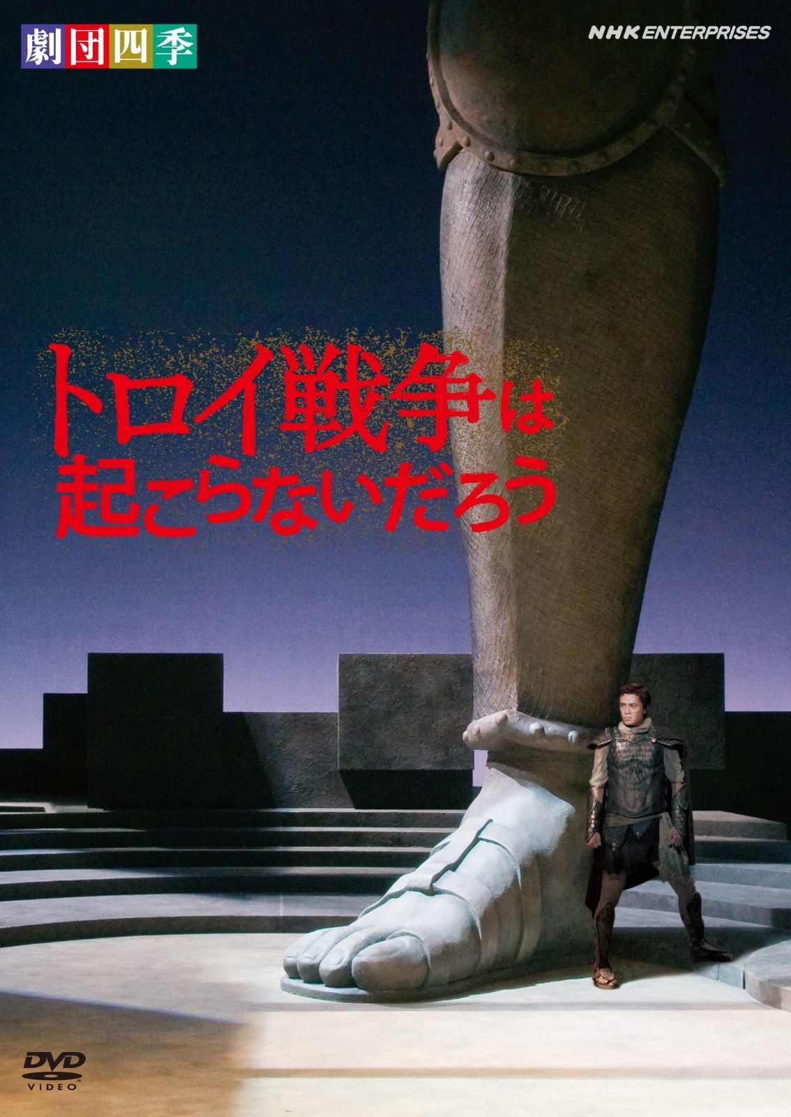 劇団四季 「トロイ戦争は起こらないだろう」 [DVD]