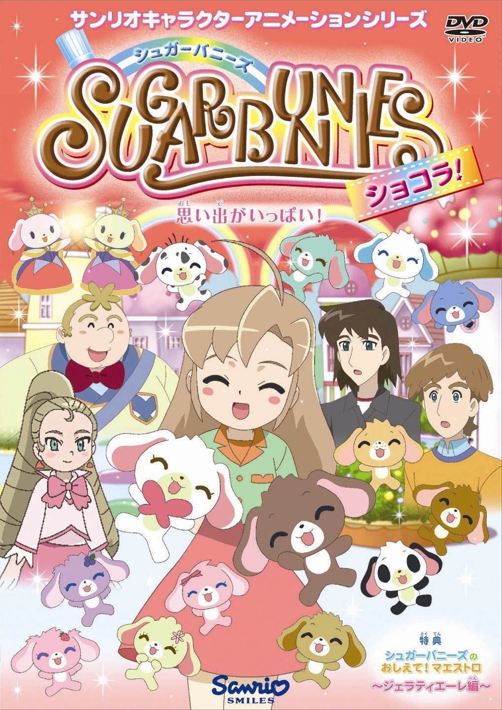 シュガーバニーズ ショコラ Vol.7 ~思い出がいっぱい!~ [DVD]