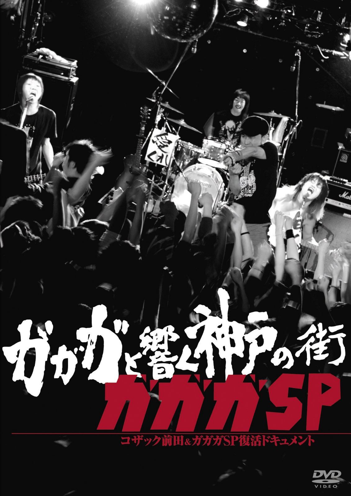 ガガガと響く神戸の街 コザック前田&ガガガSP復活ドキュメント [DVD]