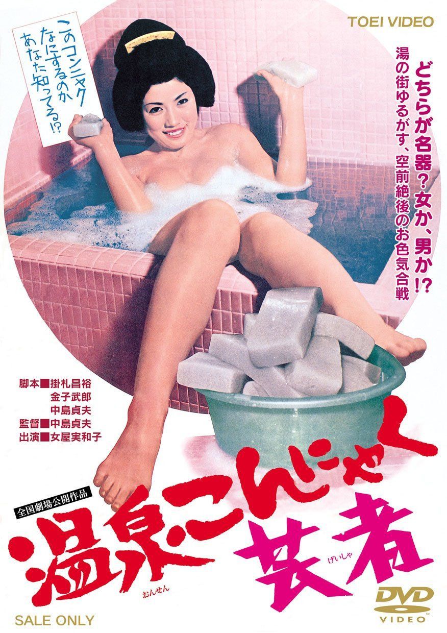温泉こんにゃく芸者 [DVD]