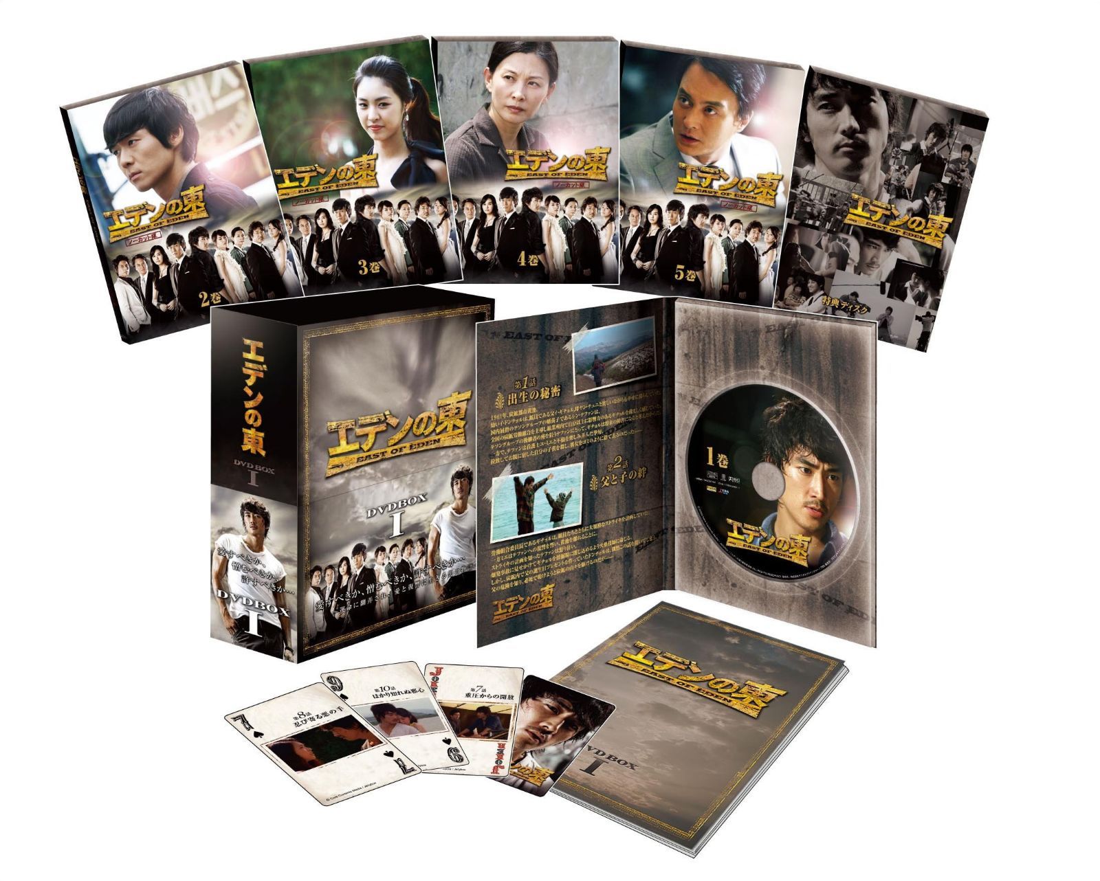 エデンの東[ノーカット版] DVD-BOX1