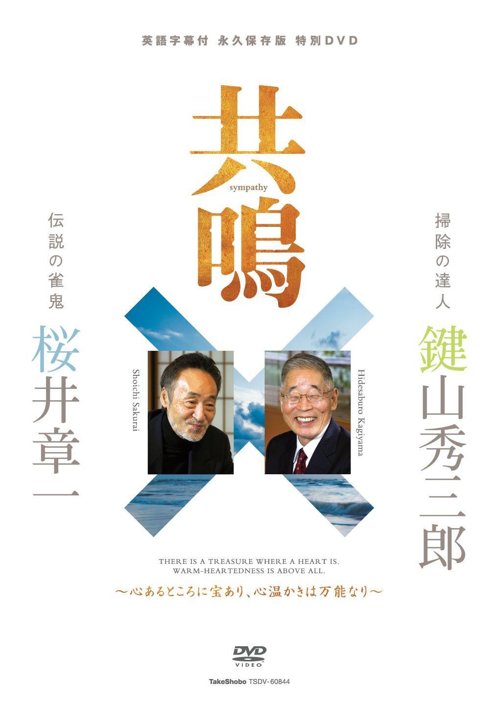 共鳴 鍵山秀三郎×桜井章一 永久保存版DVD