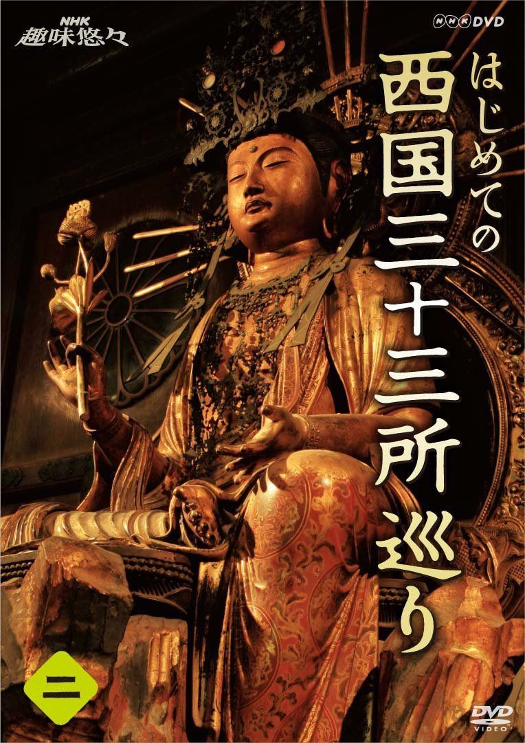 NHK趣味悠々 はじめての西国三十三所巡り 第2巻 [DVD]