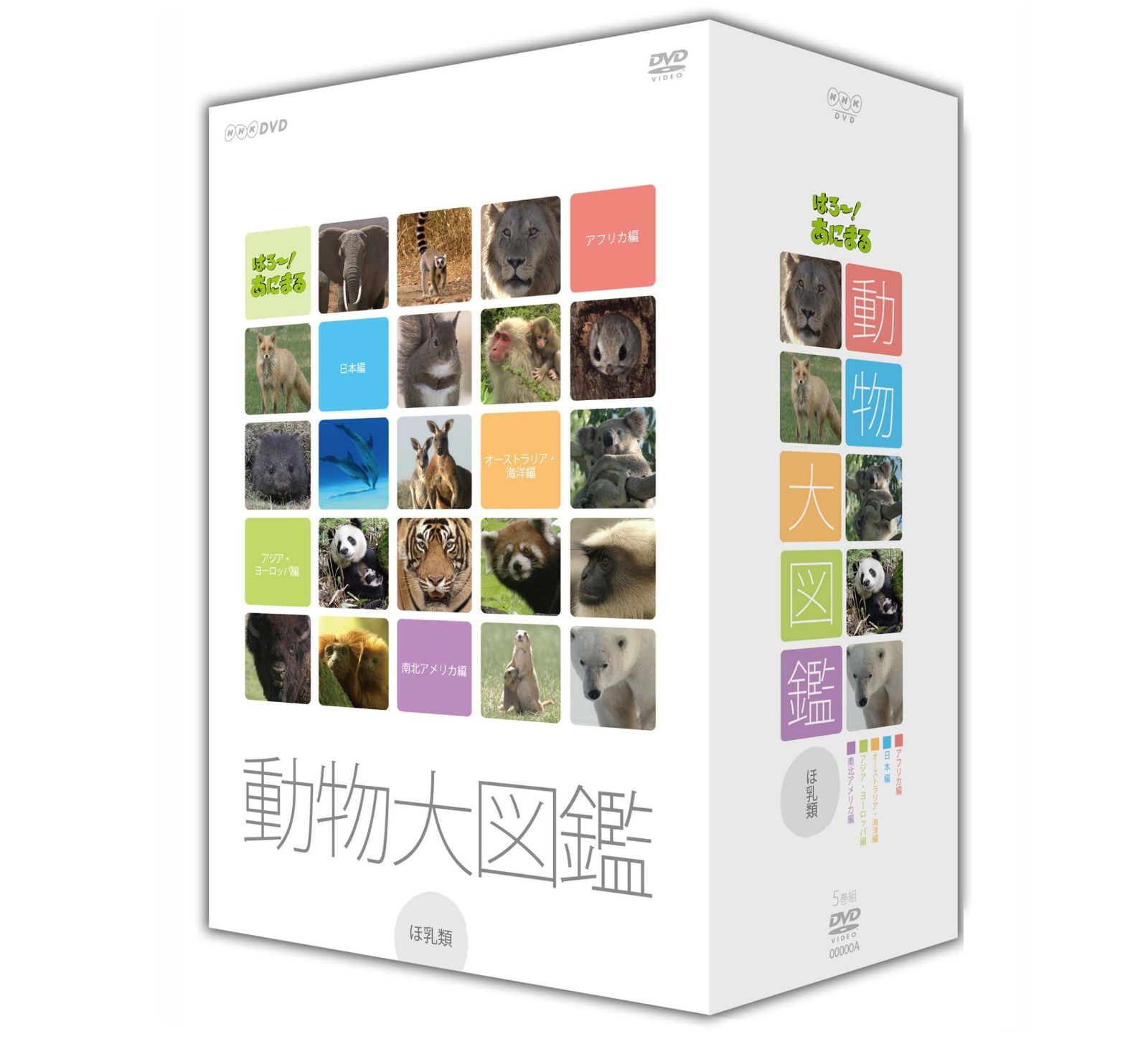 はろ~!あにまる 動物大図鑑 DVD-BOX