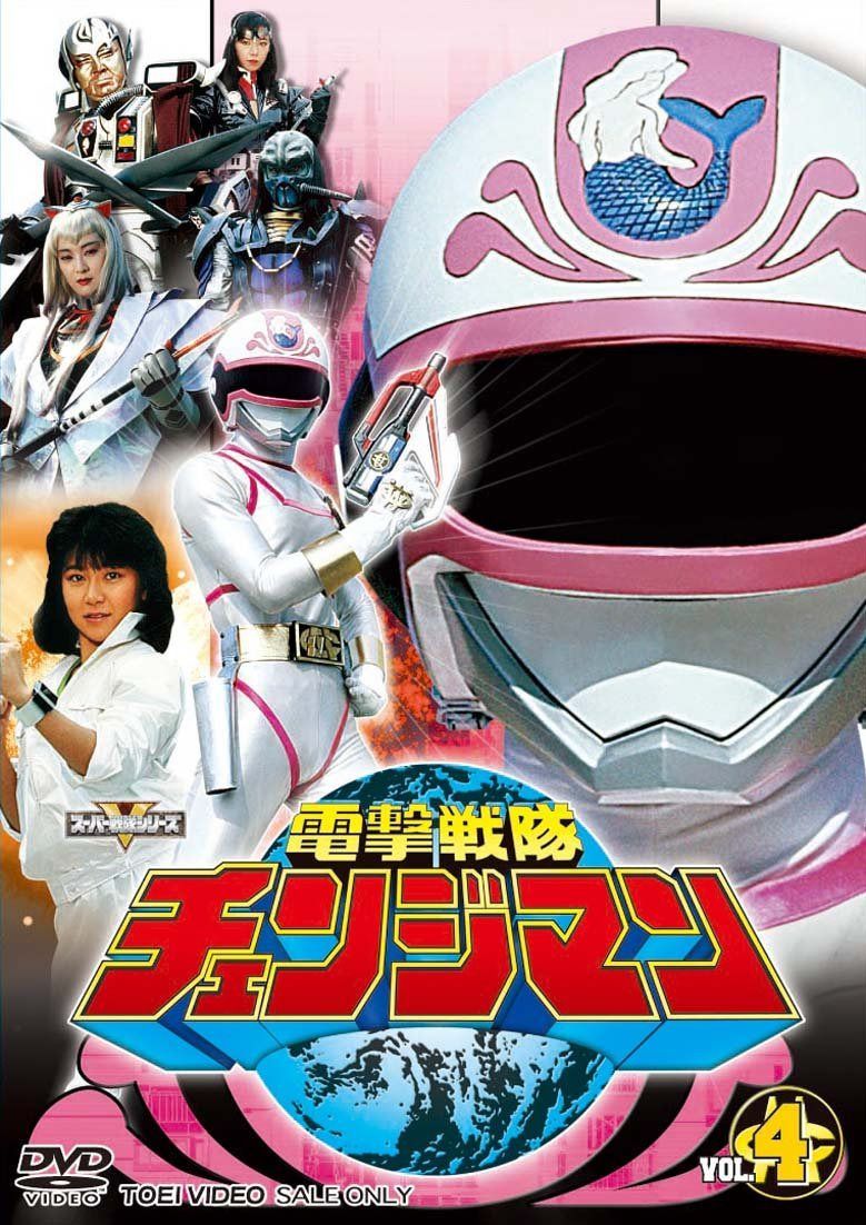 電撃戦隊チェンジマン VOL.4 [DVD]