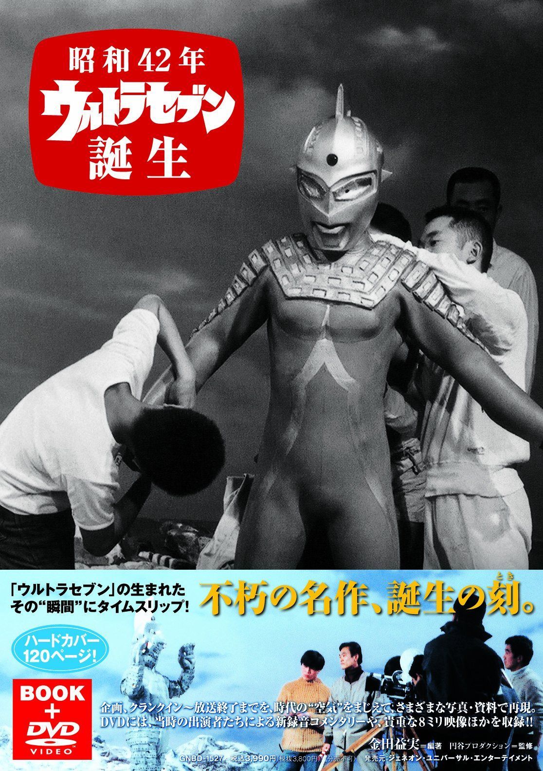 昭和42年 ウルトラセブン誕生 [DVD]