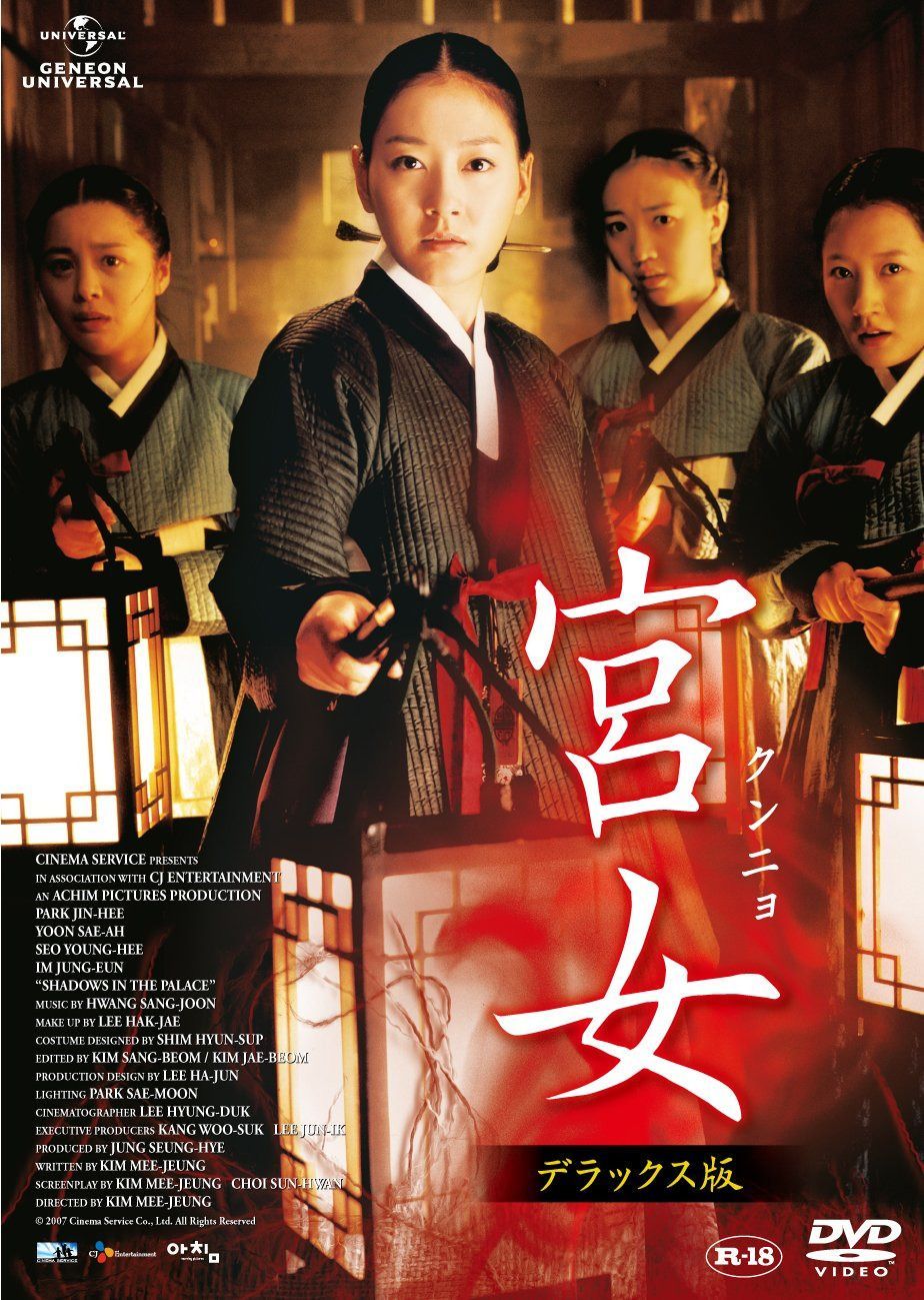 宮女〔クンニョ〕 デラックス版 [DVD]