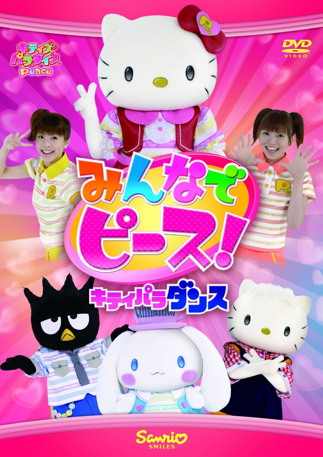 みんなでピース! ~キティパラ・ダンス~ [DVD]