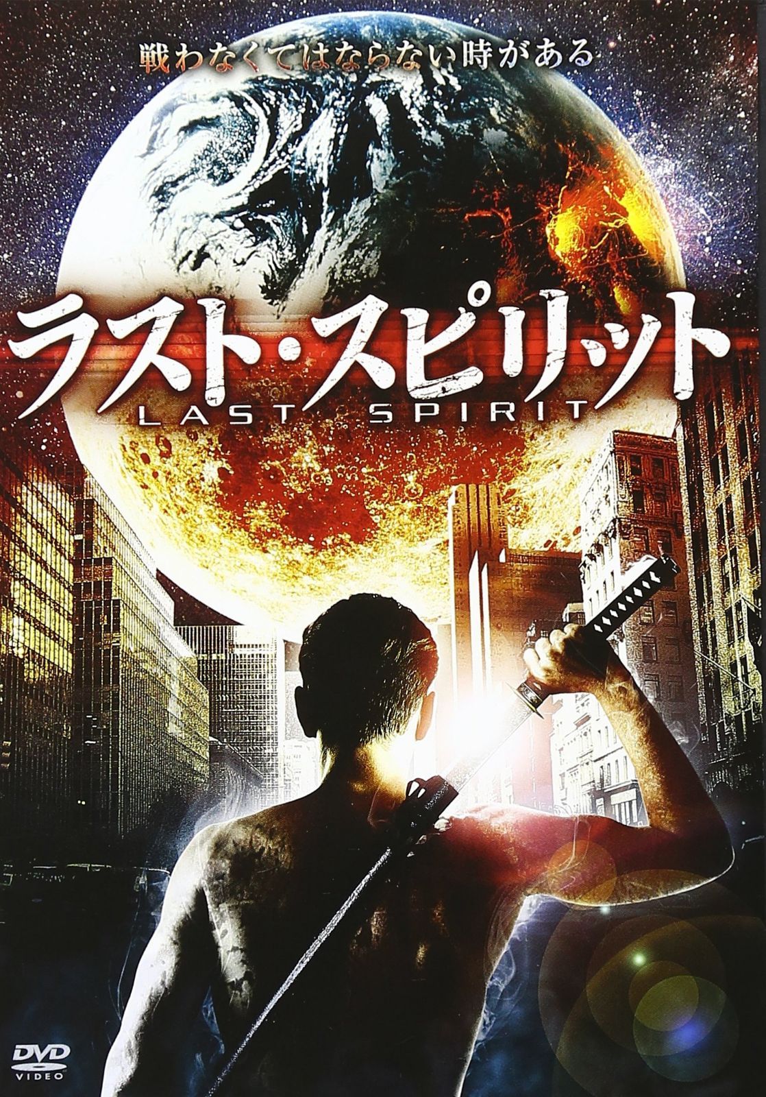 ラスト・スピリット [DVD]