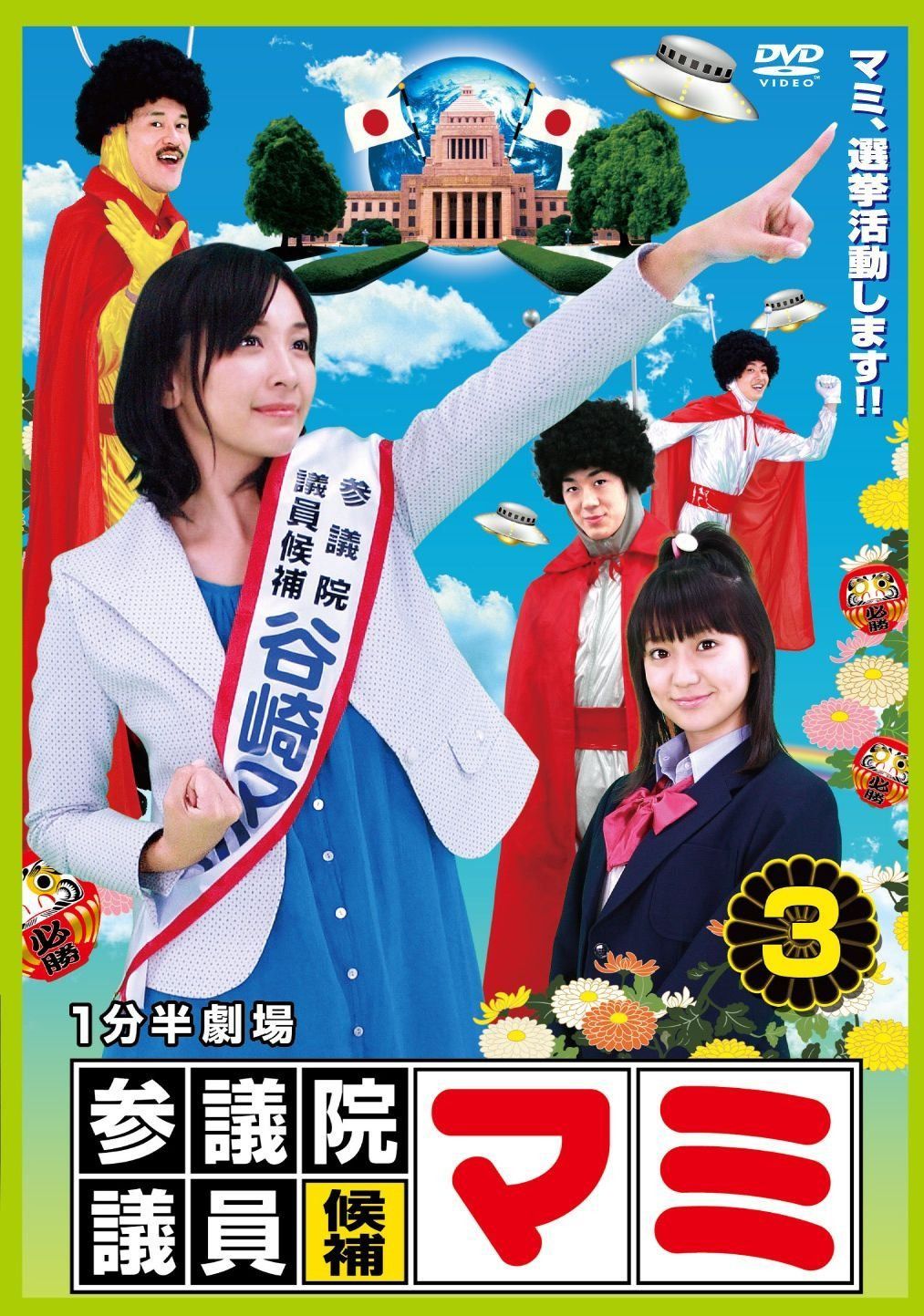 1分半劇場 参議院議員候補マミ 3 [DVD]