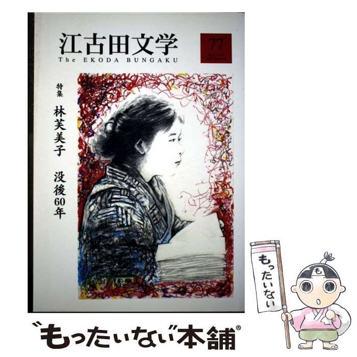 江古田文学 77号 特集 林芙美子 没後60年 中古】 江古田文学 第77号 特集林芙美子没後60年 / 日本大学、江古田