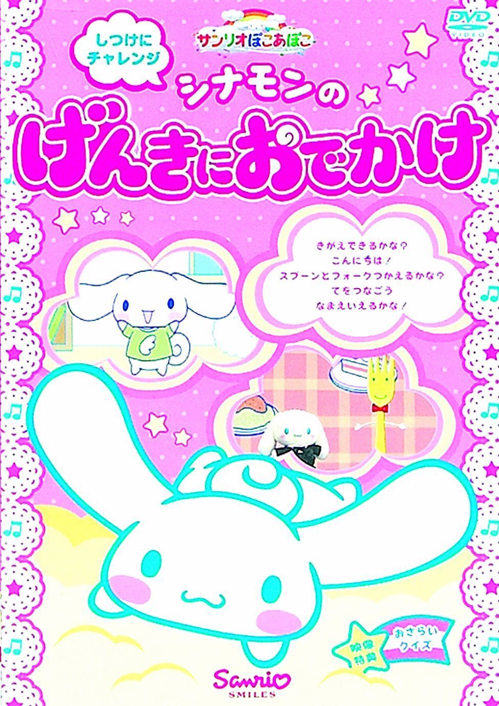 サンリオぽこあぽこシリーズ しつけにチャレンジ シナモンのげんきにおでかけ [DVD]