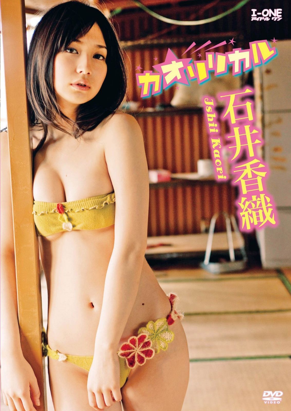 石井香織 カオリリカル [DVD]