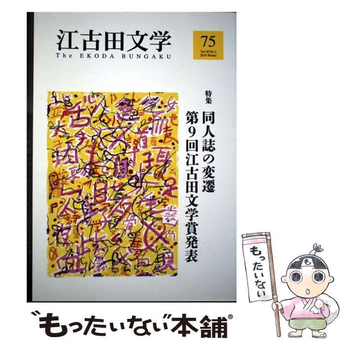 【中古】 同人誌の変遷 第9回江古田文学賞発表 (江古田文学 第75号 (vol.30 no.2)) / 日本大学藝術学部、江古田文学会 / 日本大学藝術学部 : 江古田文学会