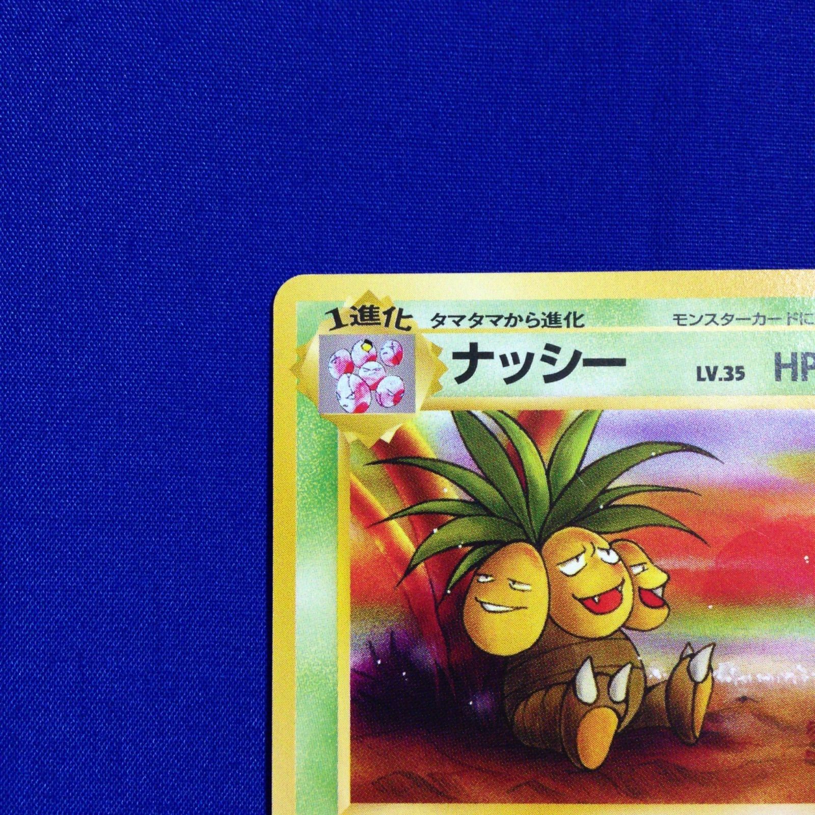 ナッシー 旧裏 ポケカ ポケモンカード 第2弾 拡張パック ポケモンジャングル