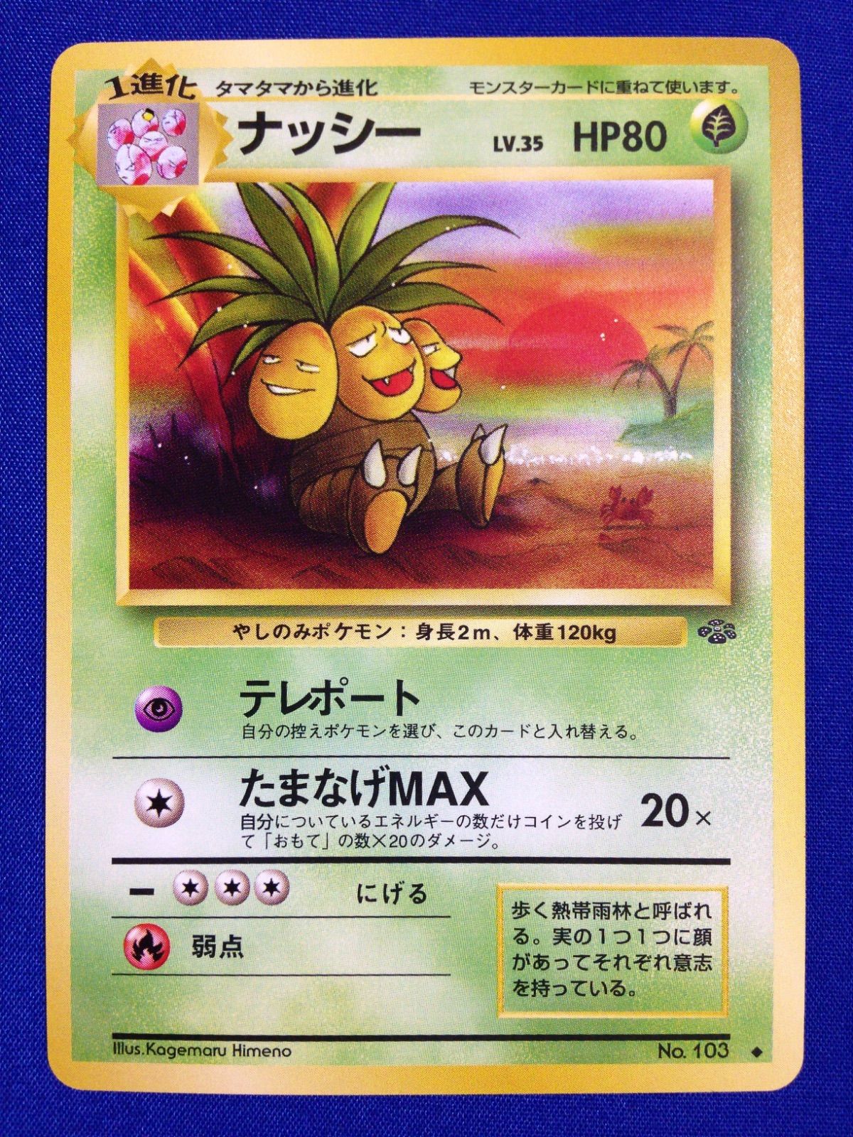 ナッシー 旧裏 ポケカ ポケモンカード 第2弾 拡張パック ポケモンジャングル