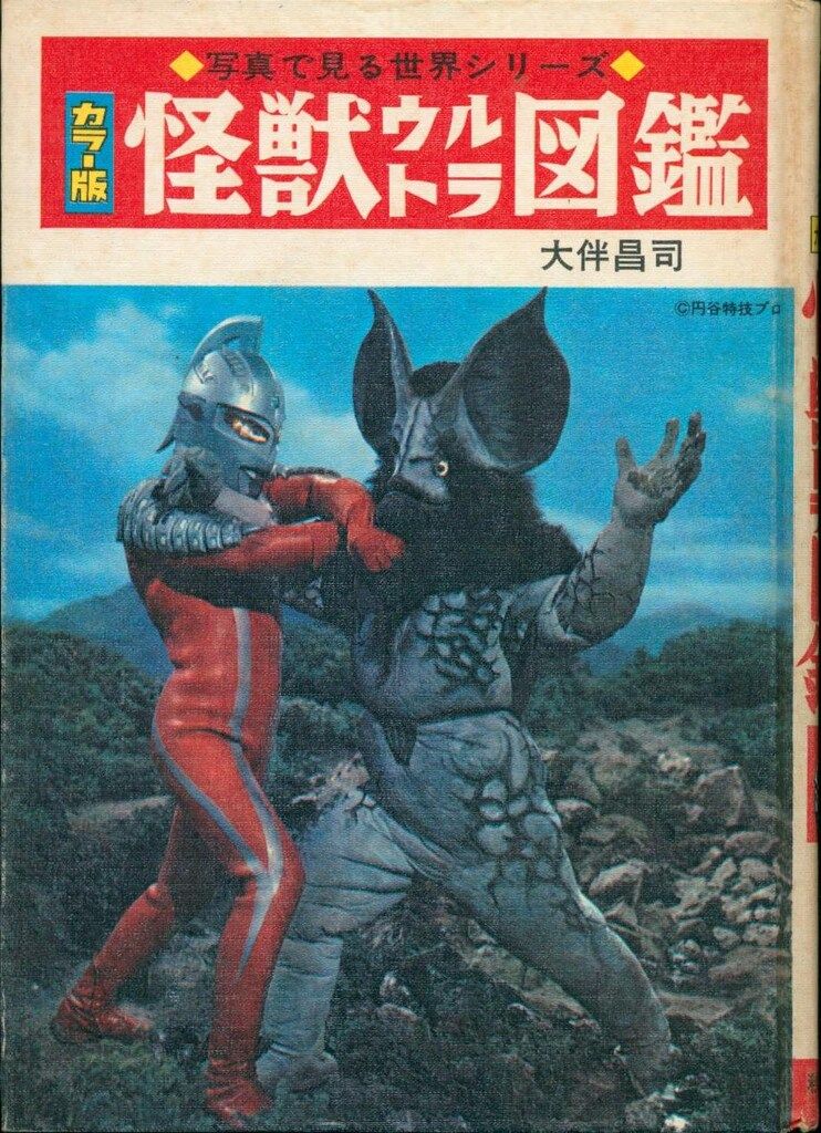 秋田書店 写真で見る世界シリーズ 怪獣ウルトラ図鑑カラー版(スペル入り再版・函付) 秋田書店 写真で見る世界シリーズ 怪獣ウルトラ図鑑カラー版(スペル入り再版・函付)