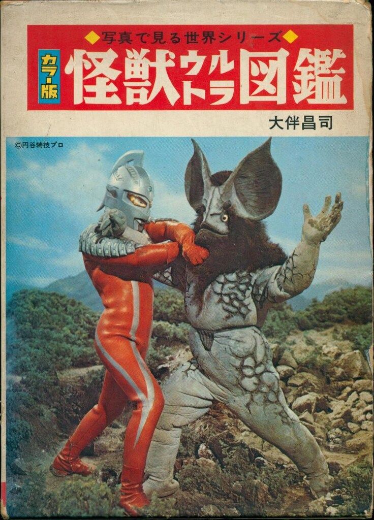 秋田書店 写真で見る世界シリーズ 怪獣ウルトラ図鑑カラー版(スペル