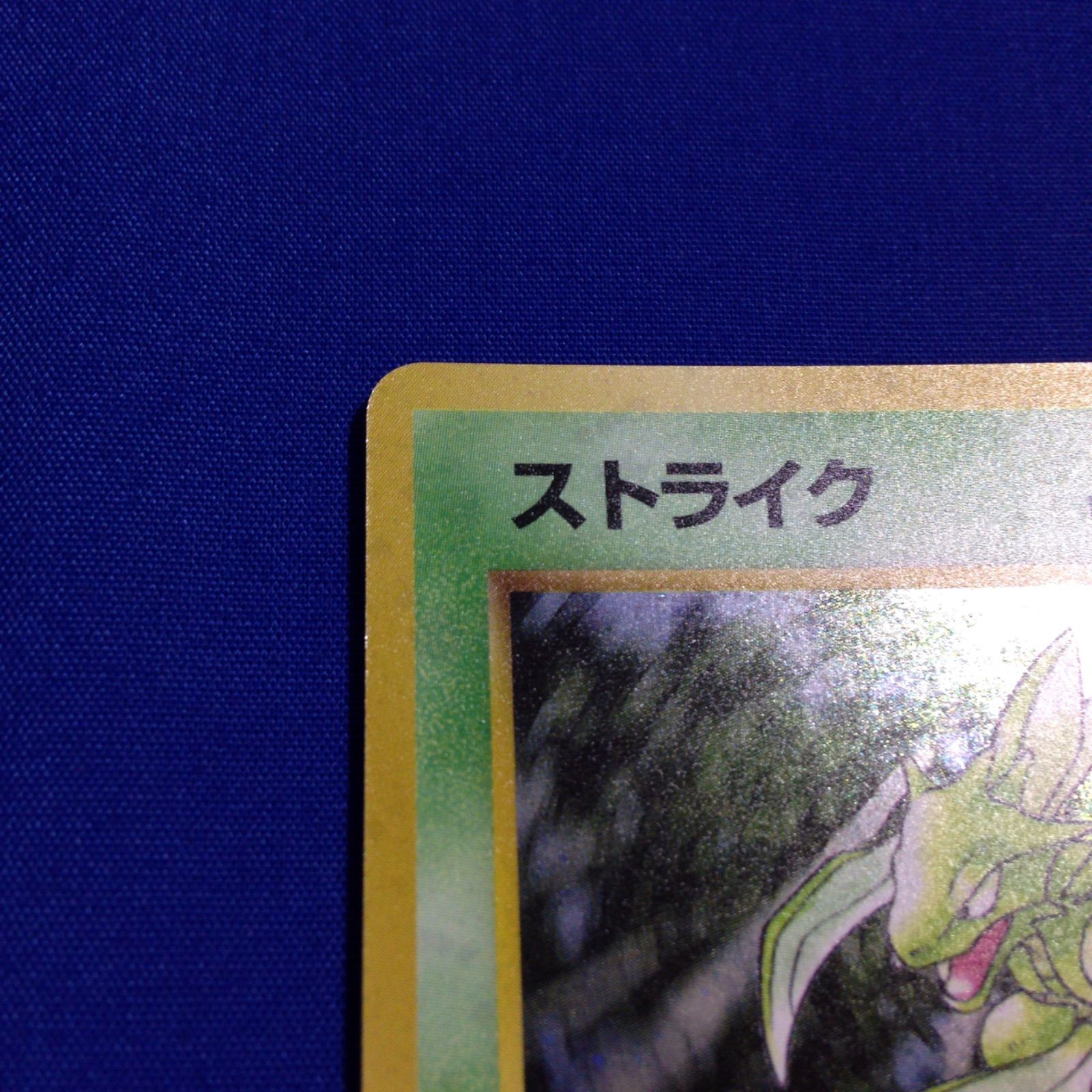 ストライク 旧裏 ポケカ ポケモンカード 第2弾 拡張パック ポケモンジャングル