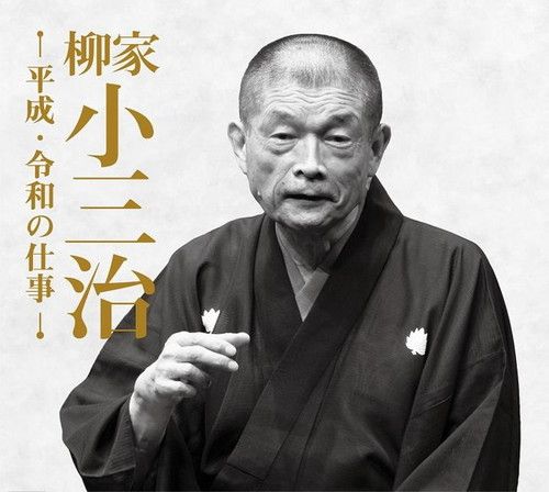 新品 柳家小三治 平成・令和の仕事 CD14枚組 11演目+1対談 専用BOX入り (CD) / (14CD) DYCS-1234-US