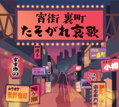 新品 宵街 裏町 たそがれ哀歌 CD4枚組 全72曲 収納ボックス入り 歌詞・解説ブックレット (CD) / (4CD) DYCS-1236-US