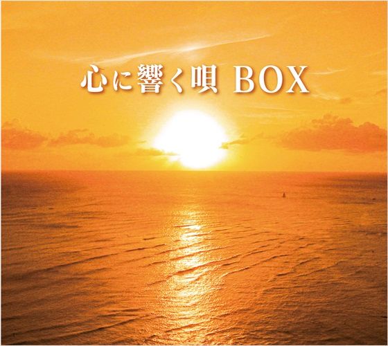 新品 心に響く唄 BOX / オムニバス (5CD) DYCS-1244-US