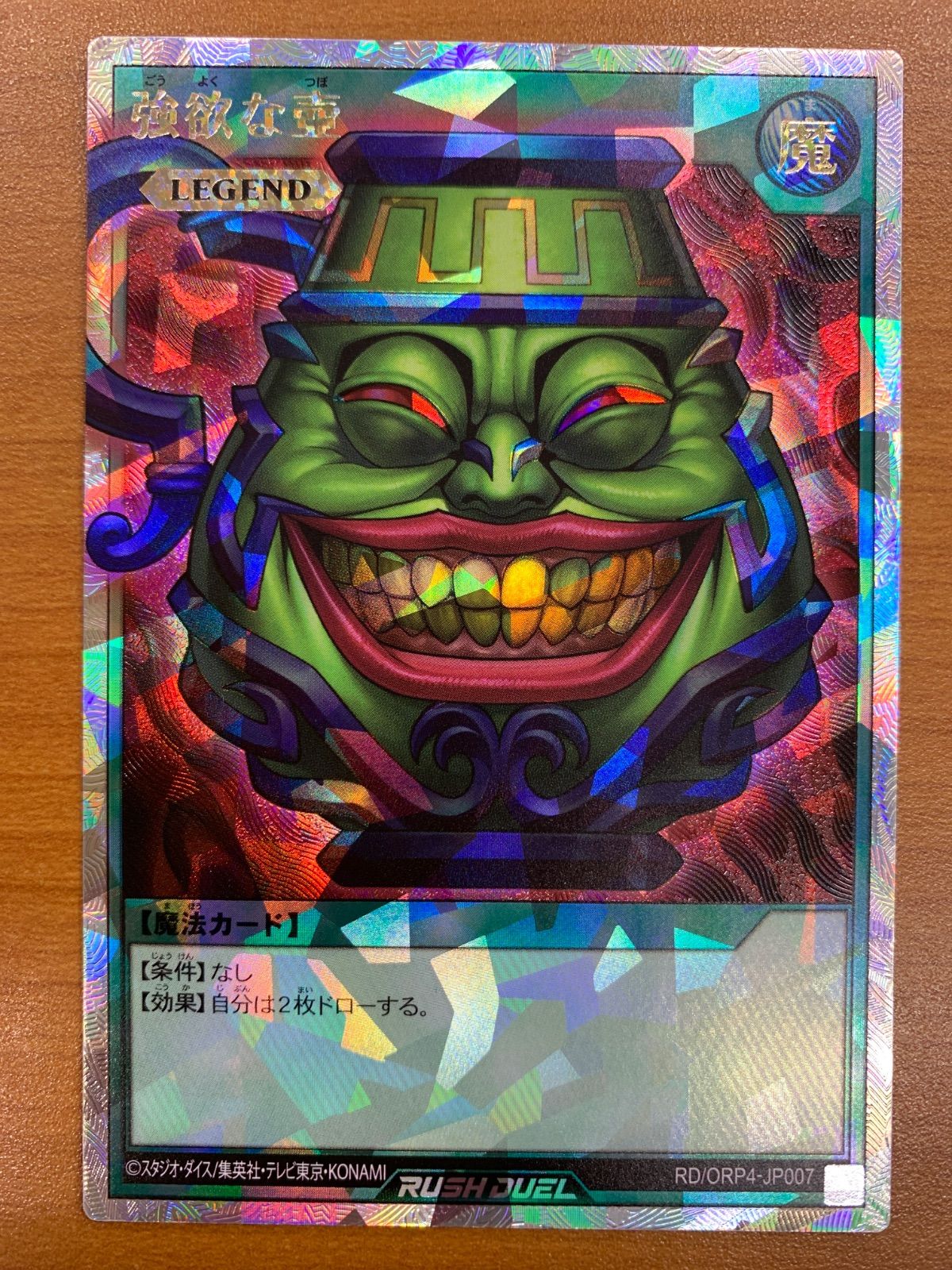 状態B 強欲な壺 オーバーラッシュレア RD/ORP4-JP007 遊戯王 ラッシュ