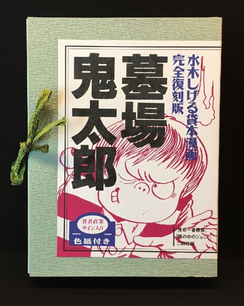 講談社 水木しげる 墓場鬼太郎(怪奇一番勝負・霧の中のジョニー)/輸送箱付