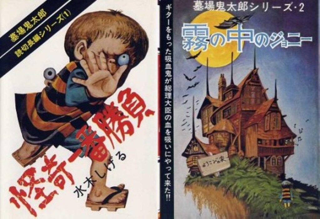 講談社 水木しげる 墓場鬼太郎(怪奇一番勝負・霧の中のジョニー)/輸送箱付 講談社 水木しげる 墓場鬼太郎(怪奇一番勝負・霧の中のジョニー)/輸送箱付