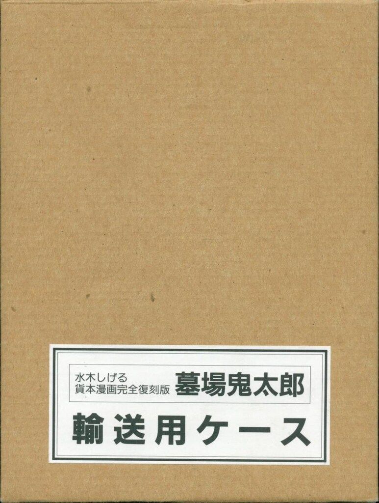 講談社 水木しげる 墓場鬼太郎(怪奇一番勝負・霧の中のジョニー)/輸送箱付 講談社 水木しげる 墓場鬼太郎(怪奇一番勝負・霧の中のジョニー)/輸送箱付