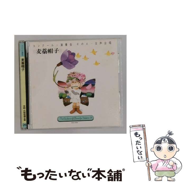 【中古】 [HCD-1056] コンクール演奏会その4 女声合唱 麦藁帽子 / / 24,750円