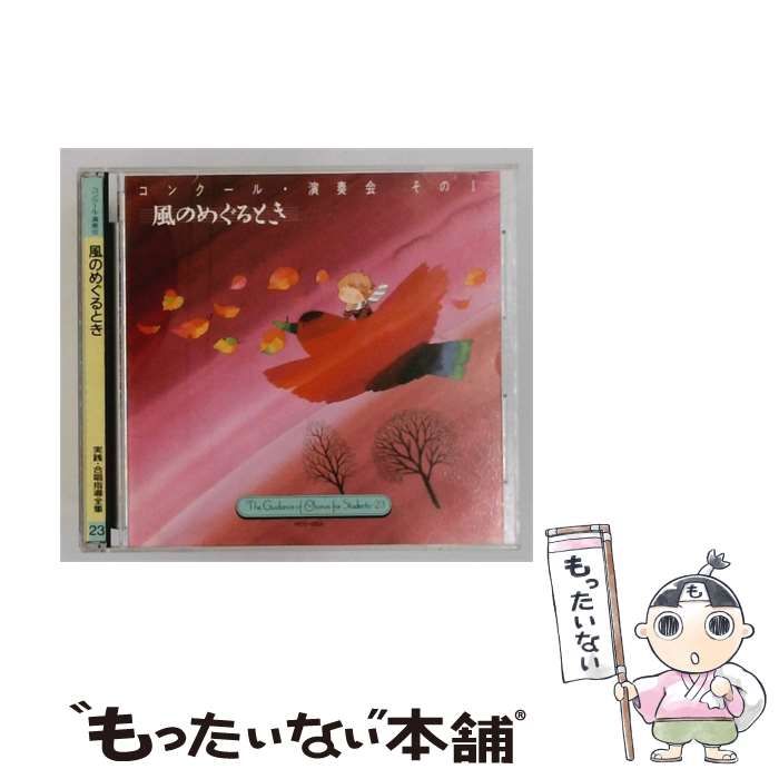 【中古】 [HCD-1053] 実践･合唱指導全集 23 風のめぐるとき / /