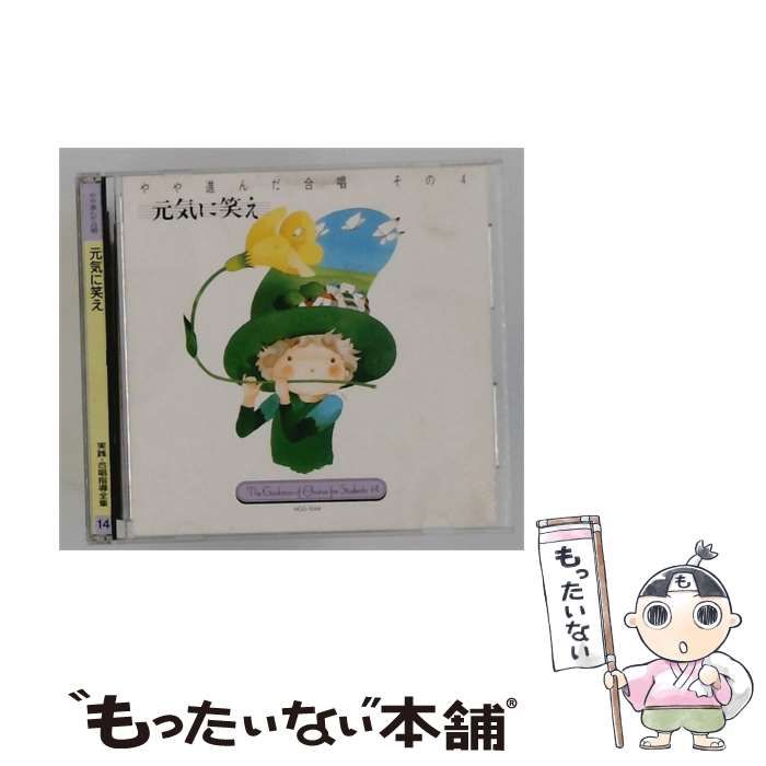 【中古】 [HCD1044] 実践･合唱指導全集 14 元気に笑え / /