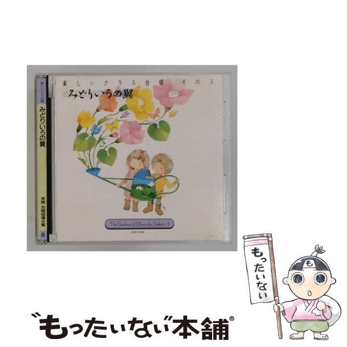 【中古】 [HCD-1038] 実践･合唱指導全集 8 みどりいろの翼 / /