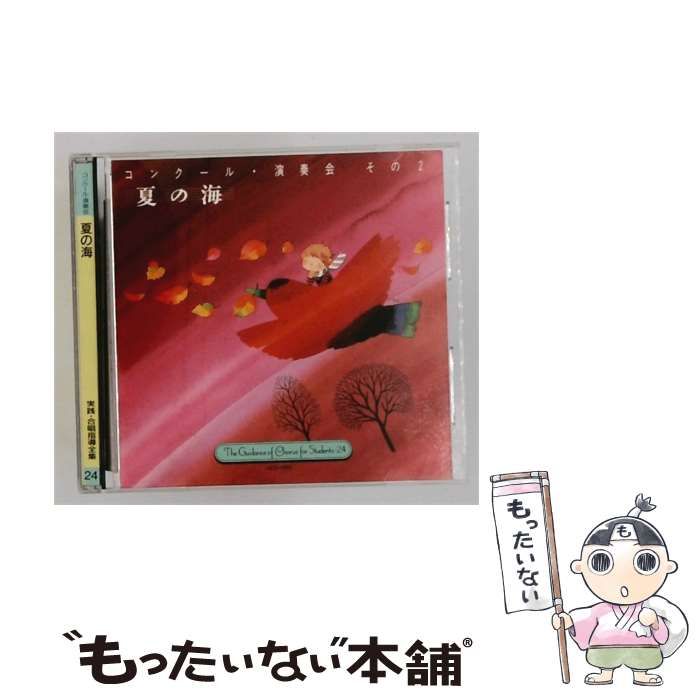 【中古】 [HCD-1054] 実践･合唱指導全集 24 夏の海 / /