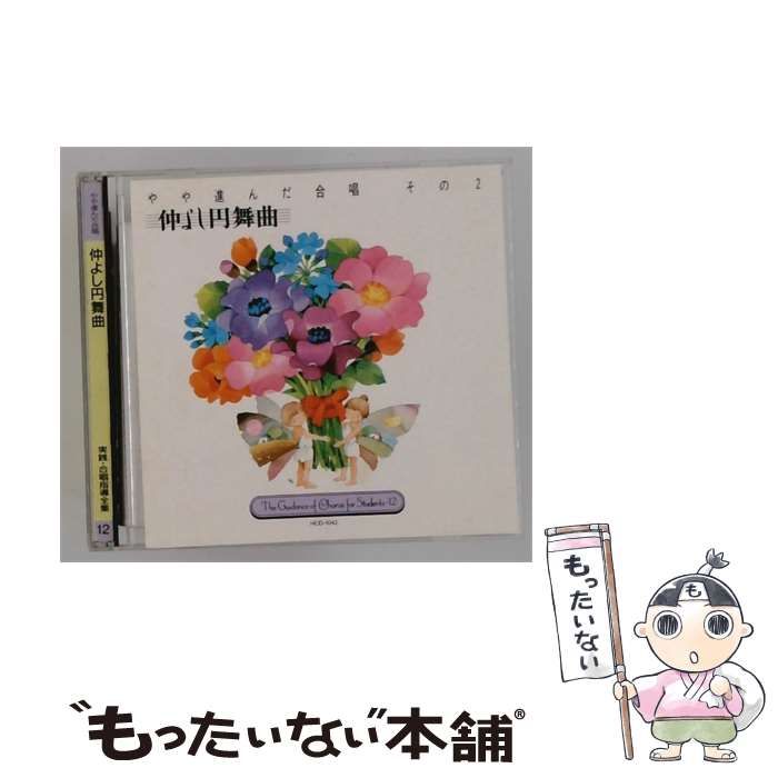 【中古】 [HCD-1042] 実践･合唱指導全集 12 仲よし円舞曲 / /