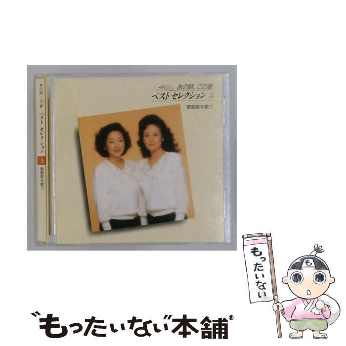 【中古】 [GSD2605] あの時、この歌 ベストセレクション 5 愛唱歌を歌う / /