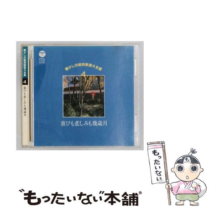 【中古】 [GES-9647] 懐かしの昭和歌謡大全集 4 喜びも悲しみも幾歳月 / /