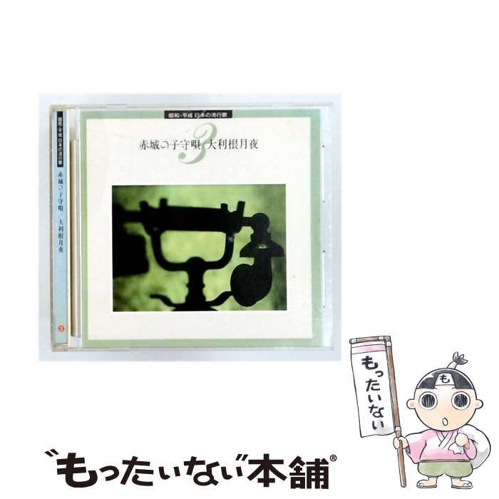 【中古】 [VFD1863] 昭和･平成日本の流行歌 3 赤城の子守唄/大利根月夜 / /