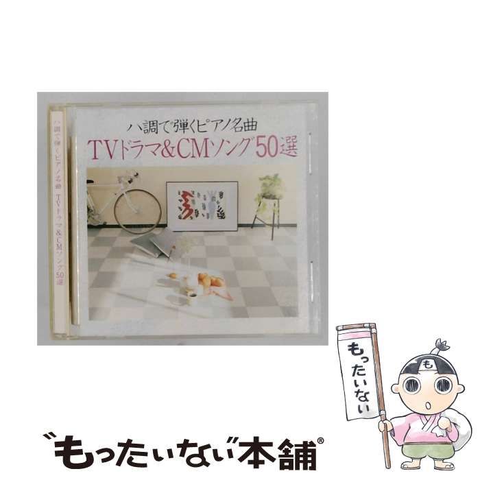 【中古】 ハ調で弾くピアノ名曲 TVドラマ & CMソング50選 / /