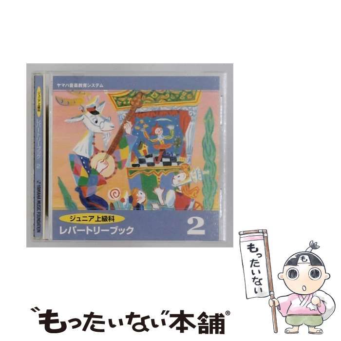 【中古】 [TRJ614940] ジュニア上級科 レパートリーブック 2 / /