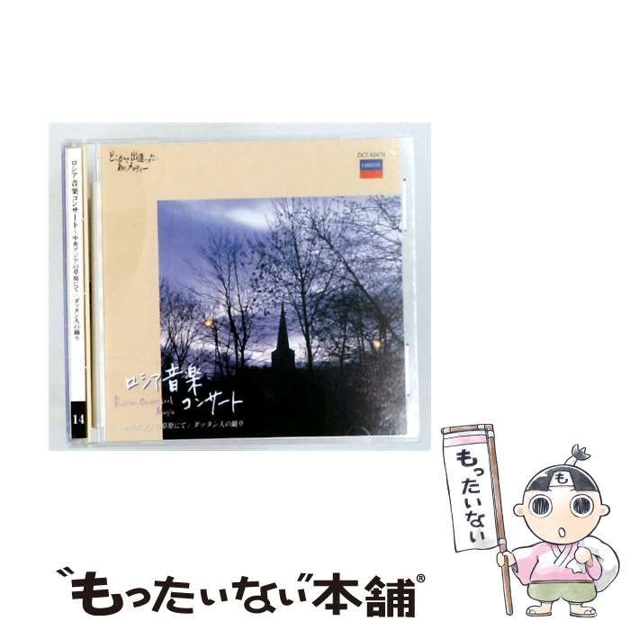 【中古】 [DCX 82474] ロシア音楽コンサート~中央アジアの草原にてダッタン人の踊り / /