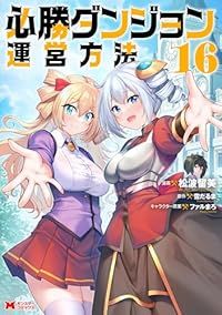 必勝ダンジョン運営方法 全巻(1-16巻セット・完結)雪だるま【1週間以内発送】