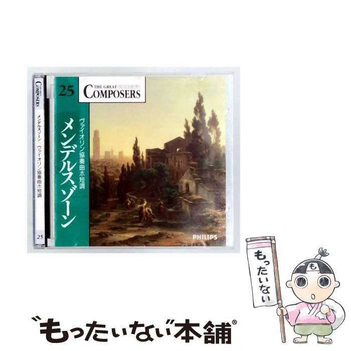 【中古】 [GCP1025] THE GREAT COMPOSERS 25 フェリックス･メンデルスゾーン / メンデルスゾーン /