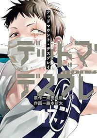 デッドマウント・デスプレイ(1-17巻セット・以下続巻)藤本新太【1週間以内発送】