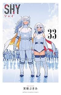 SHY　全巻（1-33巻セット・完結）実樹ぶきみ【1週間以内発送】