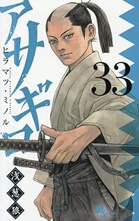 アサギロ～浅葱狼～（1-33巻セット・以下続巻）ヒラマツミノル【10日以内発送】 10,626円