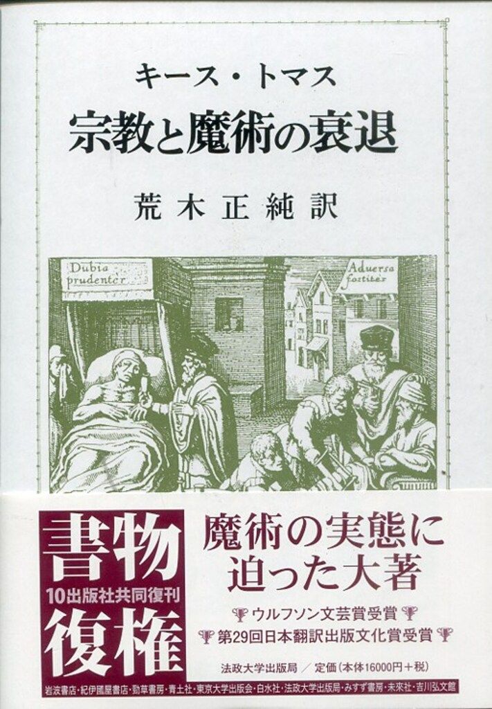 叢書ウニベルシタス キース・トマス 宗教と魔術の衰退 7,841円