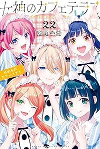 女神のカフェテラス 全巻(1-22巻セット・完結)瀬尾公治【10日以内発送】